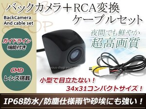 イクリプスAVN1106HD 防水 ガイドライン有 12V IP67 埋め込みブラック CMD CMOSリア ビュー カメラ バックカメラ/変換アダプタセット