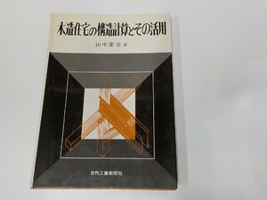 5V5989◆木造住宅の構造計算とその活用 田中慶亮 日刊工業新聞社 書込み多 ☆