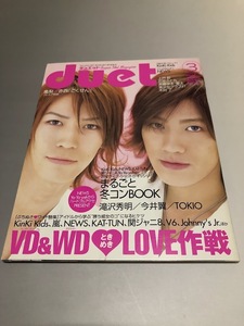 Duet デュエット 2005/3　V6　KAT-TUN　TOKIO　嵐　KinKi Kids　滝沢秀明　今井翼　WaT　石原さとみ　上戸彩　斉藤祥太　NEWS