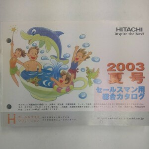 日立 セールスマン用総合カタログ 2003年夏号 HITACHI 