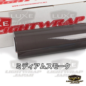 【50cm幅x10cm単位切り売り販売】LUXE LIGHTWRAP ラックス ライトラップ スモークフィルム グロス(艶あり) ミディアムスモーク