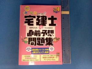 みんなが欲しかった!宅建士の直前予想問題集(2022年度版) 滝澤ななみ