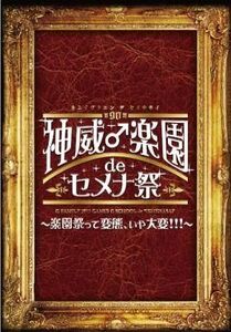 中古邦楽DVD Gackt / 2013 神威♂楽園 de セメナ祭!! ～楽園祭って変態、いや大変!!!～