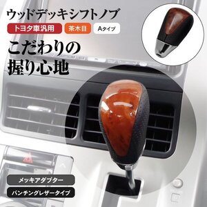 【送料無料】ウッドデッキ シフトノブ トヨタ車汎用 Aタイプ 茶木目 ハリアー ハイブリッド含む MCU30系