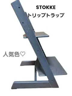 現行型 STOKKE トリップトラップ グレー