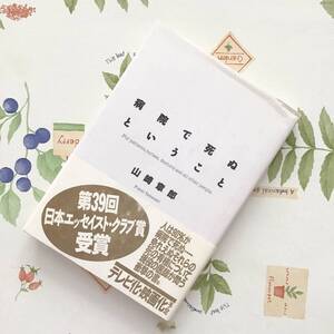 【 送料無料 】　病院で死ぬということ　山崎章郎／著