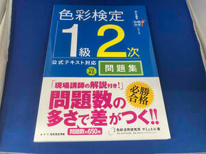 色彩検定1級2次公式テキスト対応問題集(