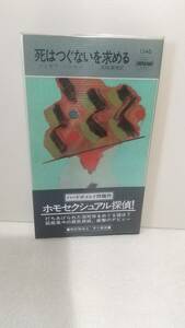a053 死はつぐないを求める ジョゼフ・ハンセン ハヤカワ・ミステリ 1346