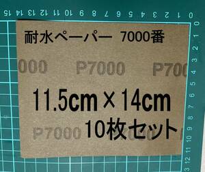 ウレタンコーティング仕上げ　仕上げ用 耐水ペーパー 7000番　14㎝×11.5㎝　10枚セット　”