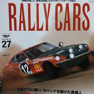 Rally Cars27 Datsun240Z nissan ラウノ・アールトネン トニー・フォール 難波靖治 6冊まで同梱可 三栄書房 SANEI ラリーカーズ