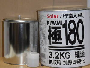 １Ｋセット小分けソーラー極みパテ１８０　薄付けパテ　　主剤1000ｇ＋硬化剤20ｇ　１キロセット　ポリパテ 低収縮タイプ