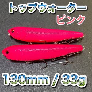 トップウォーター130mm/33g ピンク 2個　メガドッグ ディアマンテ、アマゾンペンシル、ジャイアントドッグ、メガバス好きに　風