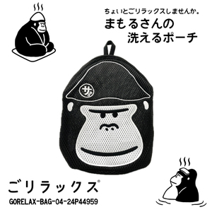 送料無料 ごリラックス まもるさんの洗えるポーチ ブラック●GORELAX-BAG-04-24P44959●新品 サ活 バッグ 入浴バッグ バス GORELAX Z2