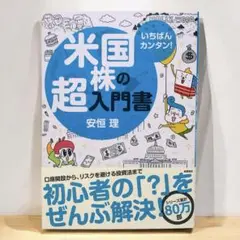 いちばんカンタン! 米国株の超入門書　安恒 理