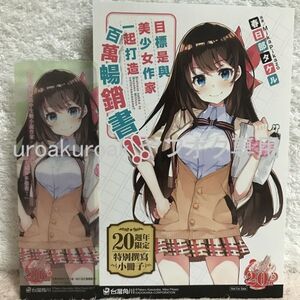 【値下げ 現品限り】 美少女作家と目指すミリオンセラアアアアアアアアッ!! 購入特典 非売品 光星天花 ブックマーク&小冊子