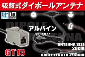 ダイポール TV アンテナ 地デジ ワンセグ フルセグ 12V 24V アルパイン ALPINE 用 VIE-X077 対応 GT13 ブースター内蔵 吸盤式