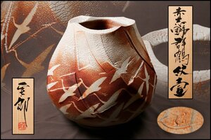 【SAG】林正太郎 高さ40.5 個展出品作品 大作 赤志野群鶴紋壷 共箱 共布 栞 本物保証