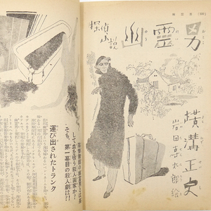 横溝正史　■金田一耕助 「 幽霊男 」 第二話掲載■　「 講談倶楽部　昭和二十九年二月号 」　海音寺潮五郎　山手樹一郎　村上元三