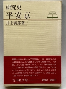 研究史 平安京　吉川弘文館　井上満郎