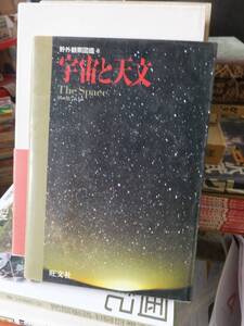 野外観察図鑑８　　　宇宙と天文　　　　　　　　　旺文社【編】