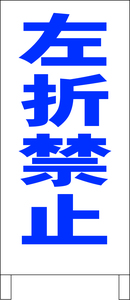 シンプルＡ型スタンド看板「左折禁止（青）」【駐車場】全長１ｍ・屋外可