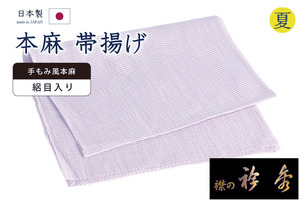 着物だいやす 636■帯揚げ■衿秀ブランド　手もみ風本麻　夏用　無地　淡藤紫色　夏小物【送料無料】【新品】