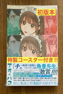 【特製コースター付き】アオのハコ 8巻【初版本】魚豊 マンガ 帯付き コミック 恋愛漫画 シュリンク付き【未開封品】レア