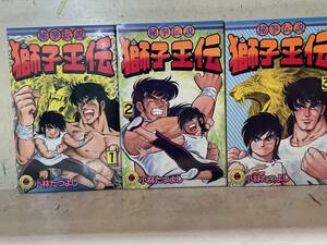 即決　全初版・獅子王伝・1-3巻セット・秘拳伝説 (てんとう虫コミックス)小林たつひこ