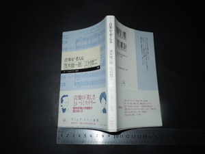 $「 音楽を『考える』　茂木健一郎 / 江村哲二 」ちくまプリマー新書