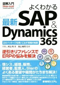 図解入門 よくわかる最新SAP & Dynamics365 How-nual visual guide book/村上均(著者),池上裕司