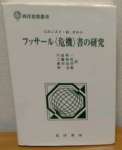 フッサール「危機」書の研究　エルンスト・W・オルト 川島秀一 工藤和男 森田安洋 林克樹 西洋思想叢書 晃洋書房 送料無料