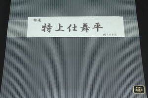 高級袴 特上仕舞平9 絹100% オーダー仕立て付、能楽仕舞用に最適、武道用にも対応