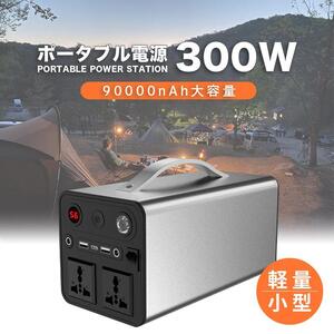 コンパクト‐ポータブル電源大容量300W 発電機 300Wポータブル電源蓄電池 防災用品 車中泊 防災グッズ　キャンプ アウトドア 停電対策