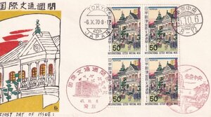 ＦＤＣ　本家・渡辺版（特注品：田型貼）　Ｓ４５　文通・駅逓寮