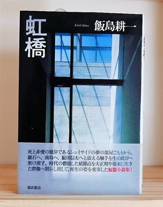 飯島耕一　虹橋　福武書店1989第１刷