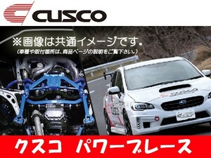 クスコ CUSCO パワーブレース フロアーセンター ギャランフォルティス スポーツバック CX4A 2008.12～ 566-492-C