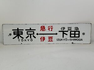 6-74＊行先板 サボ 東京⇔伊豆急下田 急行 伊豆 / 東京⇔伊豆急下田 急行 おくいづ 金属製 プレート(ajs)