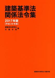 ★建築基準法関係法令集(2017年版)★建築資料研究社(編者),日建学院(編者)★送料無料★