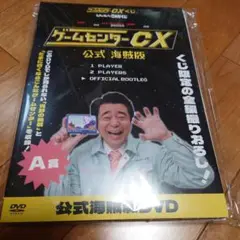 ゲームセンターCX くじ　A賞　公式海賊版　DVD