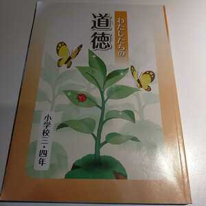 文部科学省　わたしたちの道徳　小学校三・四年　教科書　小3　小4　3年生　4年生　小学校