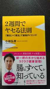 2週間でヤセる法則☆小林弘幸★送料無料