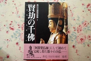 98806/賢却の千佛 いまめくみほとけ 長谷法寿仏像集1 長谷法寿 室田康雄 東方出版 仏教美術 転法輪寺 弘法大師坐像 宝珠寺 不動明王 慈眼寺