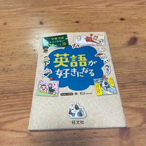 英語が好きになる　旺文社 マンガ　イラスト