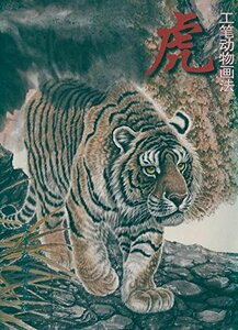 虎 工筆動物画法　水墨とら絵の描き方　9787807386971