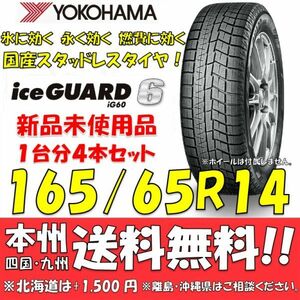 165/65R14 79Q アイスガード6 IG60 送料無料 4本セット価格 新品スタッドレスタイヤ 国内正規品 ヨコハマ iceGUARD 個人宅 ショップ 配送OK