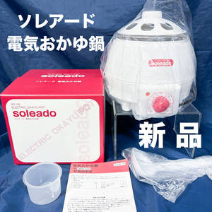 新品 ソレアード soleado 電気おかゆ鍋 お粥 炊飯器SO-109 和平フレイズ おかゆ