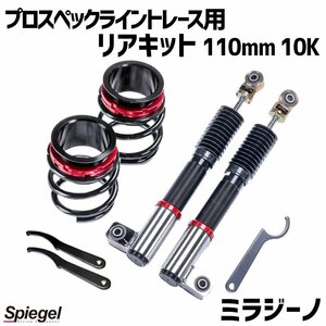 在庫品 リアキット 110mm 10K ミラジーノ L650S 2WD専用 プロスペックライントレース用 スプリング・アジャスター付 ダイハツ Spiegel