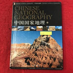 M7b-031 CHINESE NATIONAL GEOGRAPHY 中国国家地理 下巻 北京出版社 発行年月日不明 雪山秘境 特色地貌 古道 古国王朝 自然 写真集 ガイド