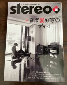 ★美品★stereo 2023年10月号●音楽愛好家のオーディオ・溝口肇・月刊ステレオ・STEREO・音楽之友社●匿名配送・送料無料