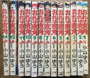 即決！２巻以外全初版【おれは直角／小山ゆう】★1巻〜12巻、14巻（最終巻）※13巻欠★少年サンデーコミックス★小学館